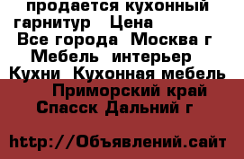 продается кухонный гарнитур › Цена ­ 18 000 - Все города, Москва г. Мебель, интерьер » Кухни. Кухонная мебель   . Приморский край,Спасск-Дальний г.